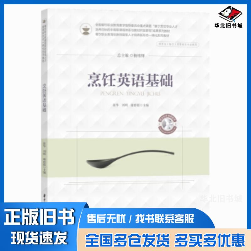 正版旧书烹饪英语基础张华刘明谢碧霞著华中科技大学出版社9787568062008