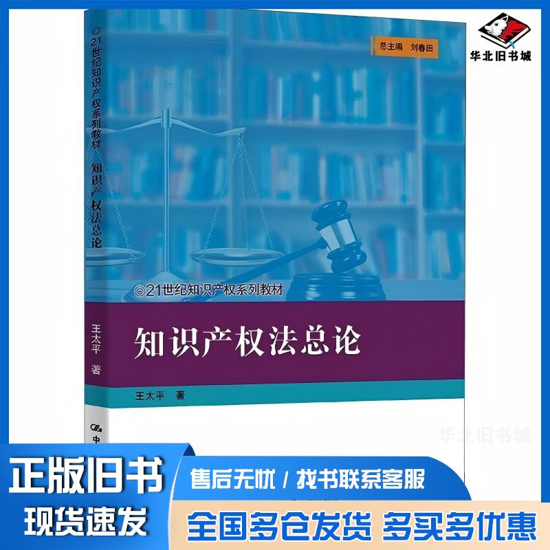 正版旧书知识产权法总论王太平中国人民大学出版社9787300336398