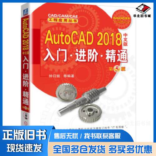 正版旧书AutoCAD2018中文版入门进阶精通 第5版钟日铭机械工业出版社9787111570202