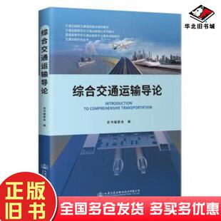 正版旧书综合交通运输导论本书编委会人民交通出版社9787114170096