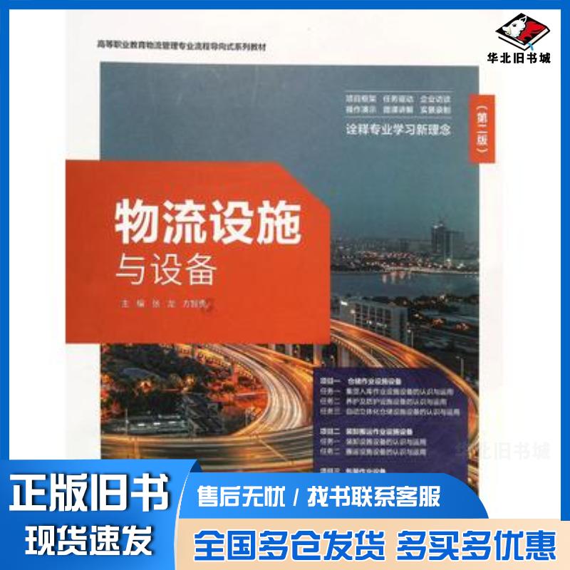 正版旧书物流设施与设备第二版张龙教育科学出版社9787519128692