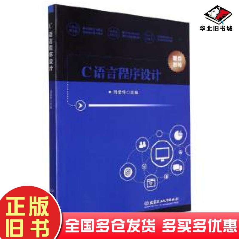正版旧书C语言程序设计编者吕爱华责编钟博北京理工大学出版社9787576314557