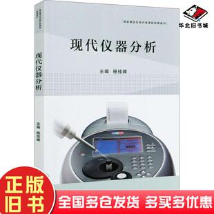 正版旧书现代仪器分析杨桂娣编高等教育出版社9787040535280