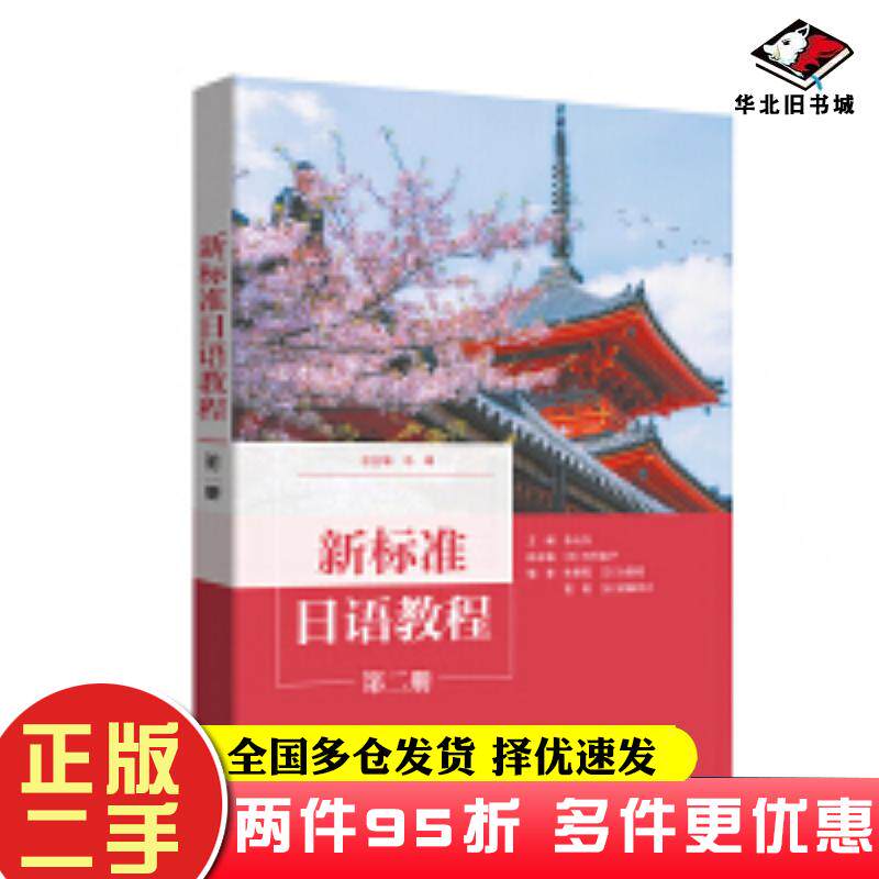 二手书新标准日语教程2第二册张元卉外语教学与研究出版社9787521335781