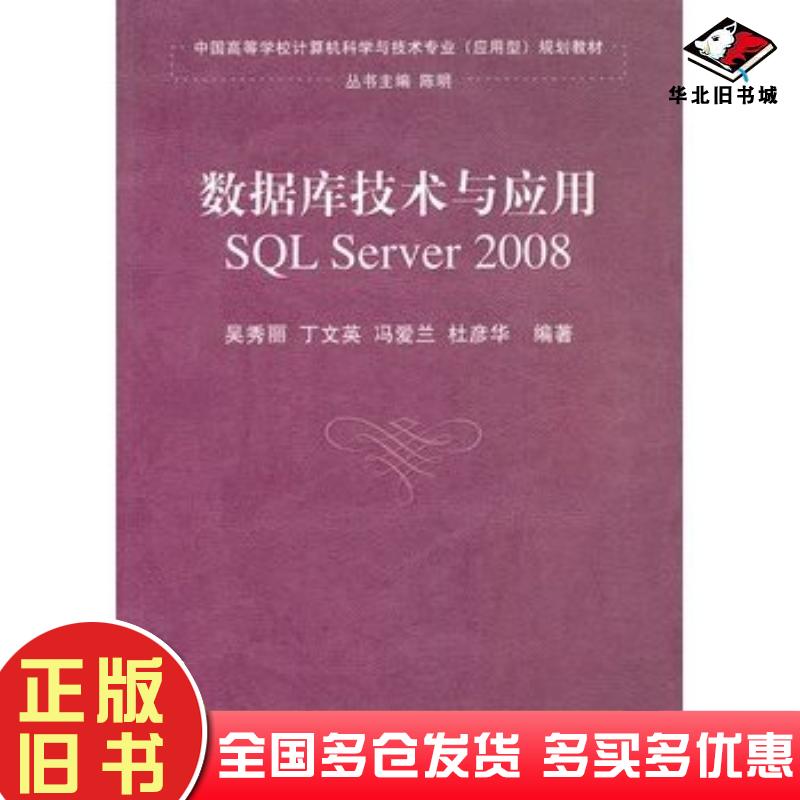 正版旧书数据库技术与应用SQLServer2008吴秀丽清华大学出版社9787302231554