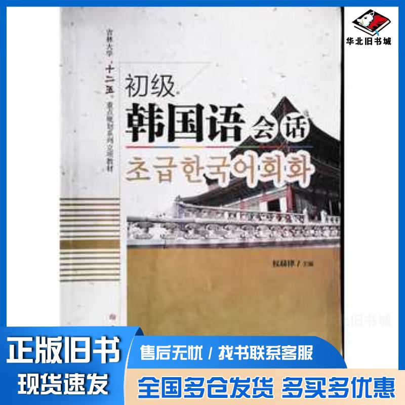 正版旧书初级韩国语会话权赫律主编吉林大学出版社9787567752986