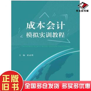 正版旧书成本会计模拟实训教程束必琪编安徽师范大学出版社9787567634152