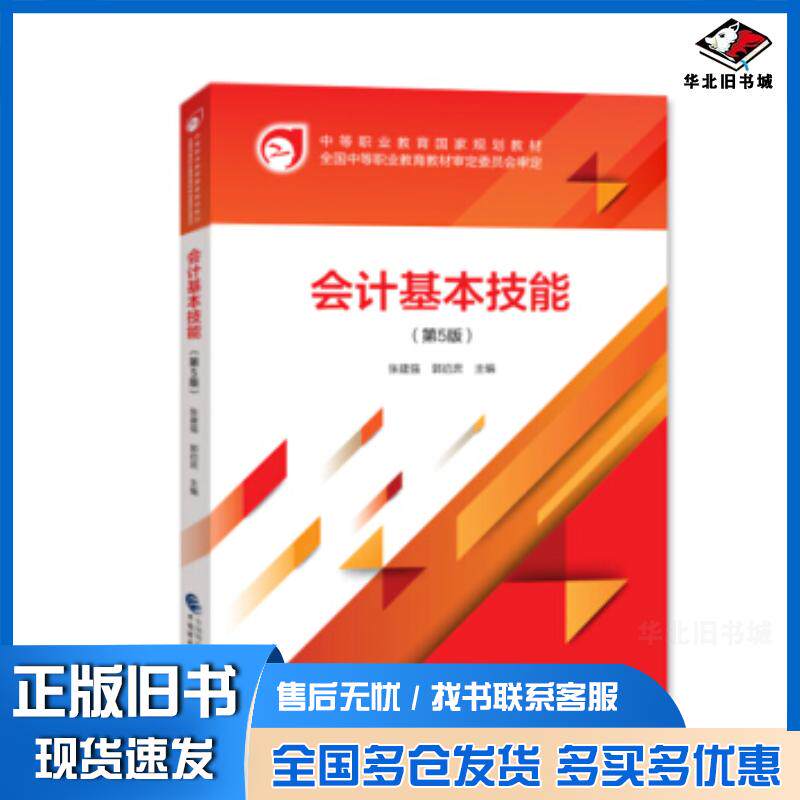 正版旧书会计基本技能张建强郭启庶著中国财政经济出版社9787509595176