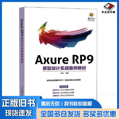 正版旧书AxureRP9原型设计实战案例教材邓钊人民邮电出版社9787115586216