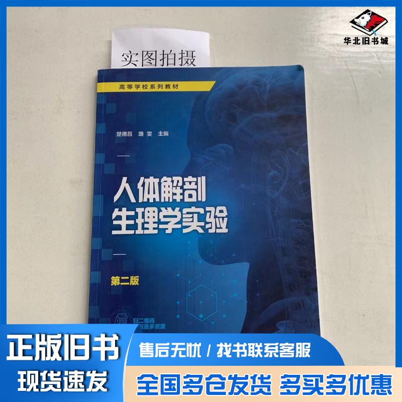 正版旧书人体解剖生理学实验楚德昌第二版楚德昌化学工业出版社9787122381002