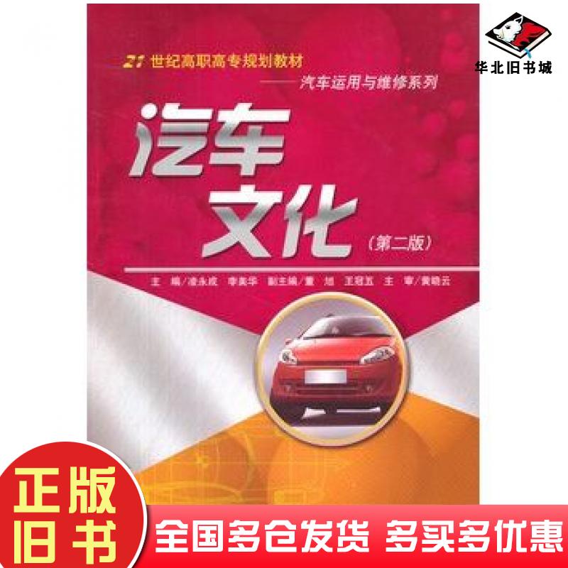 正版旧书汽车文化第二版凌永成等主编中国人民大学出版社9787300144900
