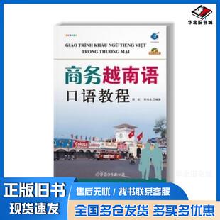 正版旧书商务越南语口语教程郑虹黄伟生著世界图书出版社9787510058608