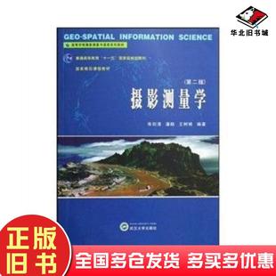 正版旧书摄影测量学第二版王树根等著武汉大学出版社9787307069558