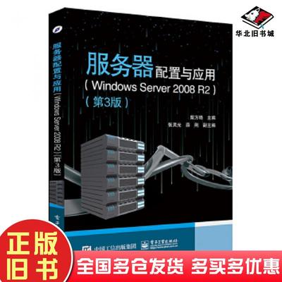 正版旧书服务器配置与应用WindowsServer2008R2第3版柴方艳电子工业出版社9787121338625