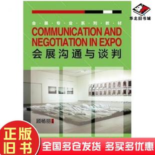 正版旧书会展沟通与谈判顾杨丽主编浙江大学出版社9787308120784