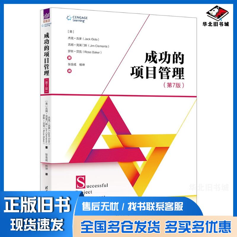 正版旧书成功的项目管理第七7版杰克吉多吉姆克莱门斯罗斯贝克清华大学出版社9787302632412