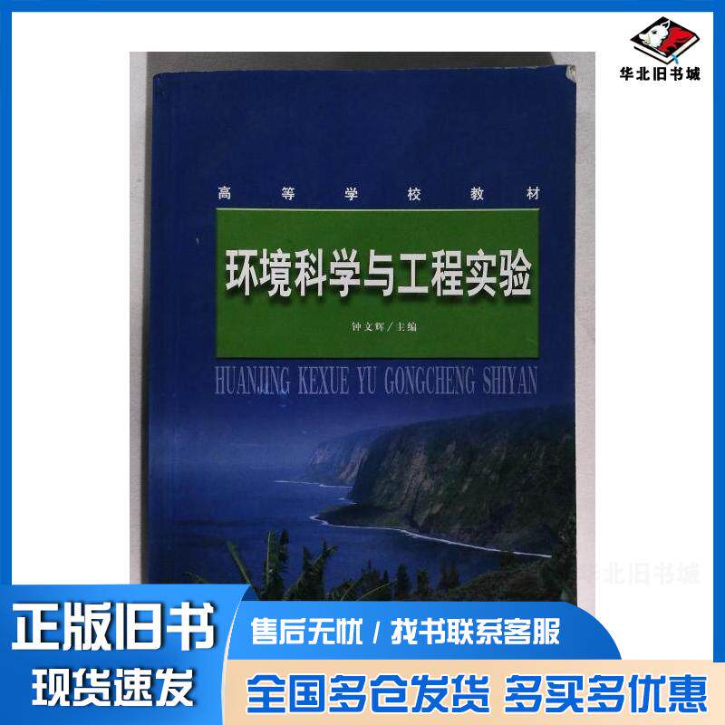 正版旧书环境科学与工程实验钟文辉主编南京师范大学出版社9787811011708