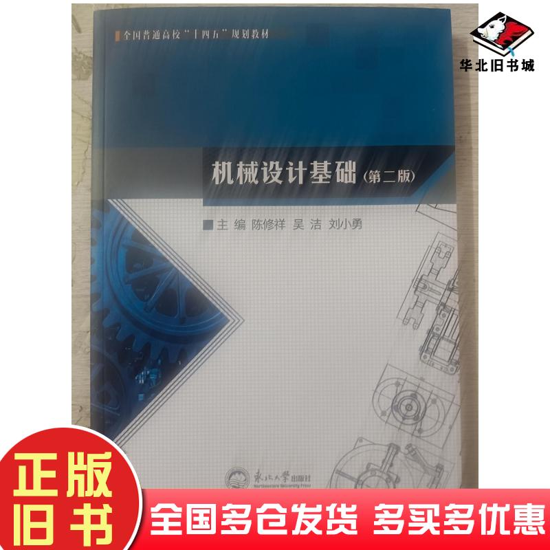 正版旧书机械设计基础第二2版陈修祥吴洁刘小勇主编许卓胡斌杨达毅王东生宋英常秋香张占东李戈常海艳副主编东北大学出版社9787551