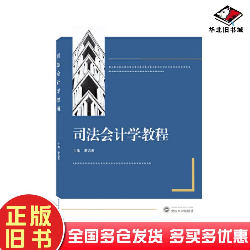 正版旧书司法会计学教程蒙远鹰武汉大学出版社9787307227835