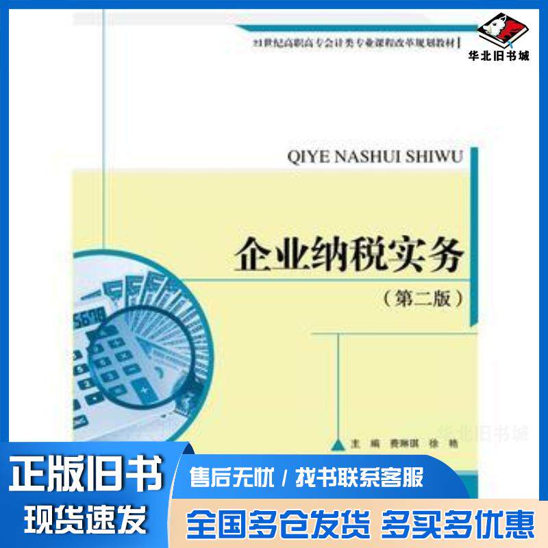 正版旧书企业纳税实务第二2版费琳琪徐艳中国人民大学出版社9787300231082