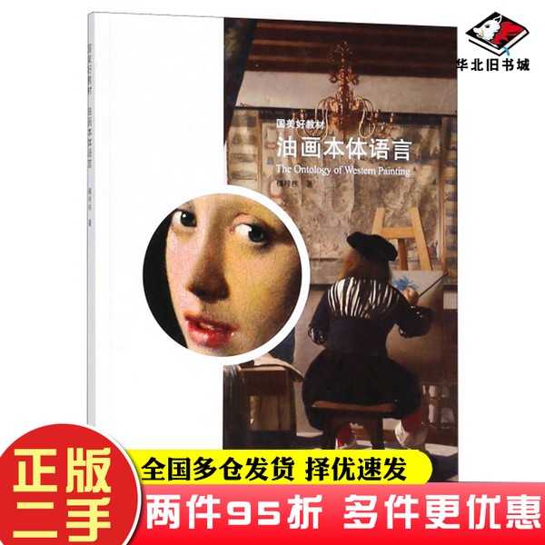 二手书油画本体语言/国美好教材檀梓栋中国美术学院出版社9787550313620