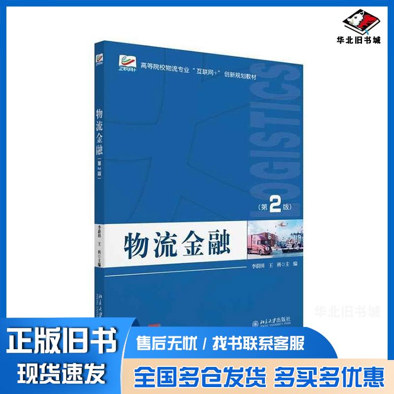 正版旧书物流金融第二2版王科北京大学出版社9787301353912