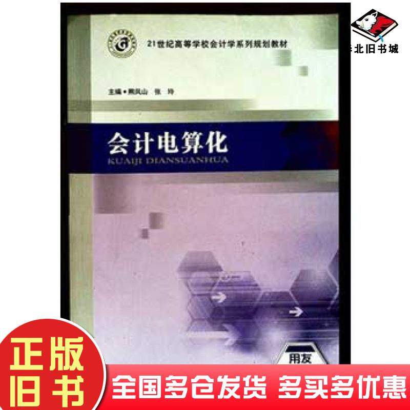 正版旧书会计电算化熊凤山张玲西安交通大学出版社9787560571638