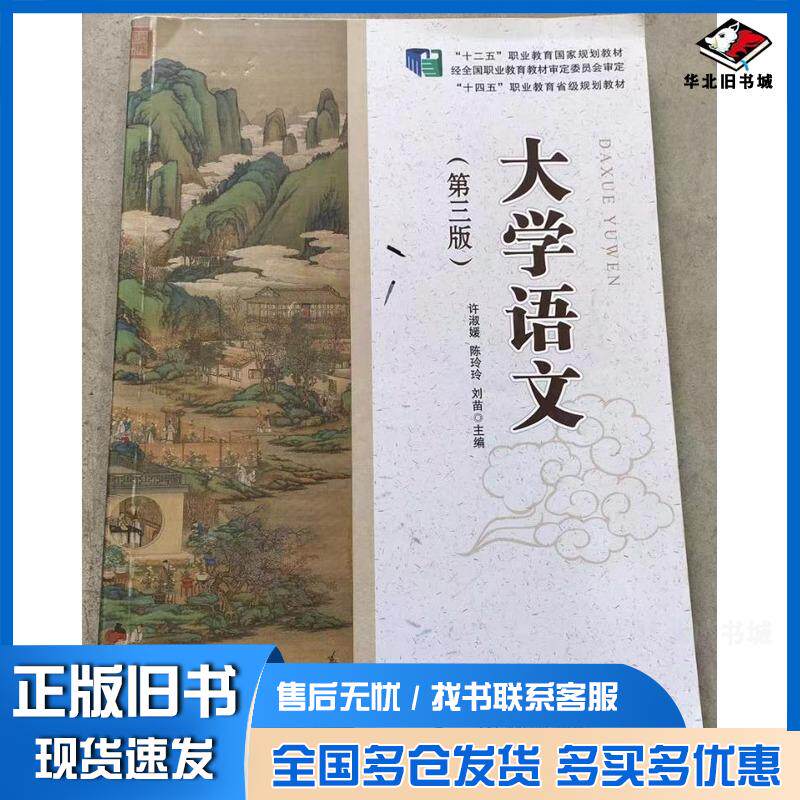 正版旧书大学语文第三3版许淑媛陈玲玲刘苗东北师范大学出版社9787577125381