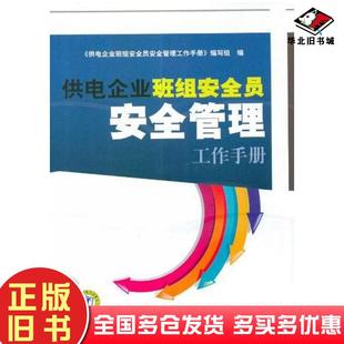 正版旧书供电企业班组安全员安全管理工作手册供电企业班组安全员安全管理工作手册编写组中国电力出版社9787512310810