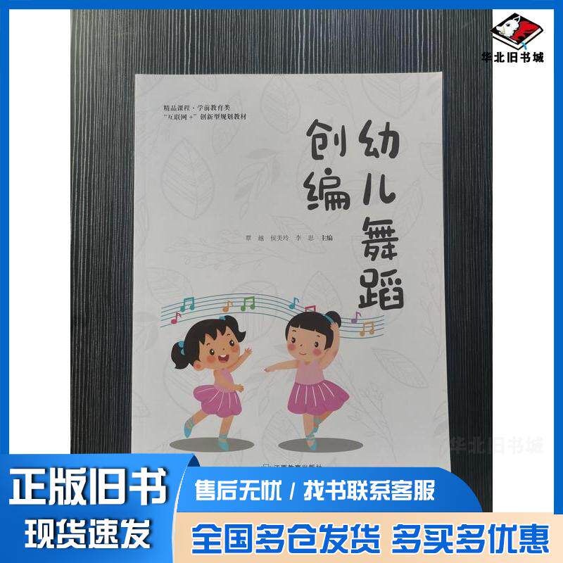 正版旧书幼儿舞蹈创编覃越覃越侯美玲李思江西教育出版社9787570538539