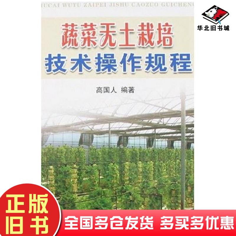正版旧书蔬菜无土栽培技术操作规程高国人金盾出版社9787508244532