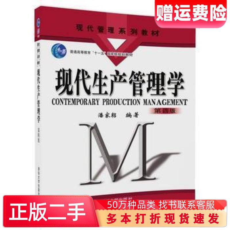 二手书现代生产管理学潘家轺清华大学出版社9787302491217