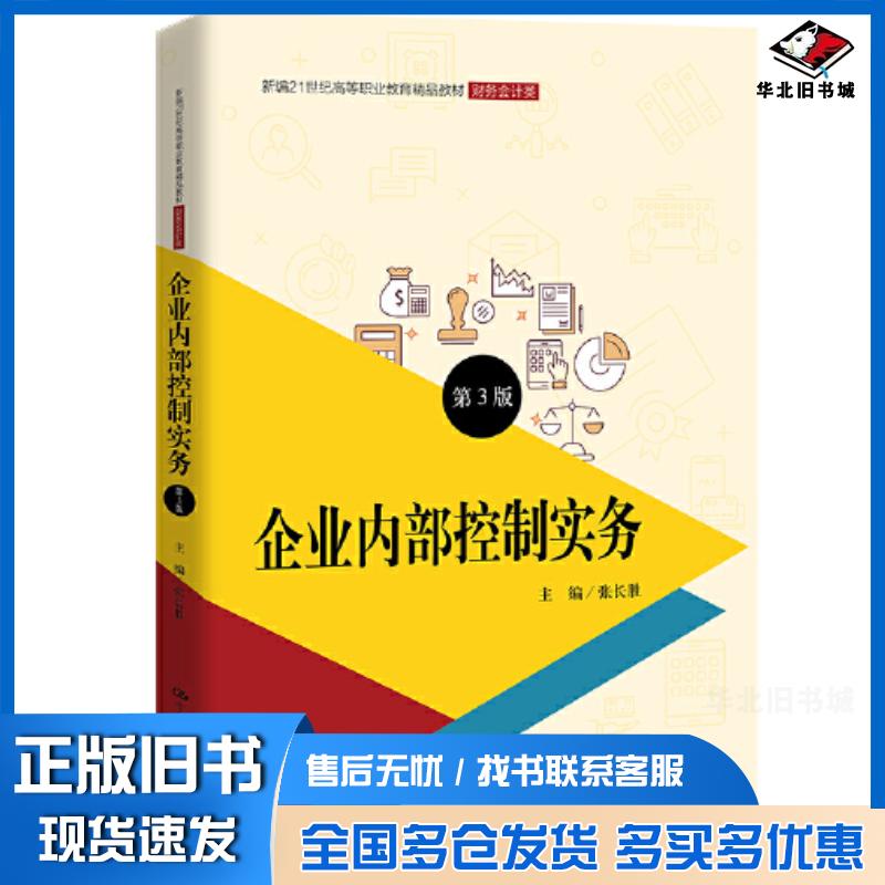 正版旧书企业内部控制实务第三3版张长胜中国人民大学出版社9787300316741