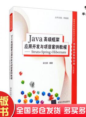 正版旧书Java高级框架应用开发与项目案例教程:Struts+Spring+Hibernate梁立新著李晓明编清华大学出版社9787302578581