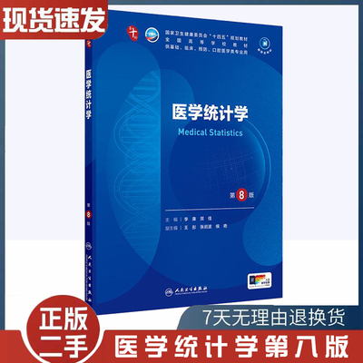 第8版二手书医学统计学