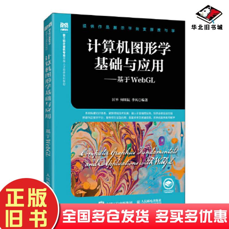 正版旧书计算机图形学基础与应用基于WebGL匡平何明耘李凡人民邮电出版社9787115602374
