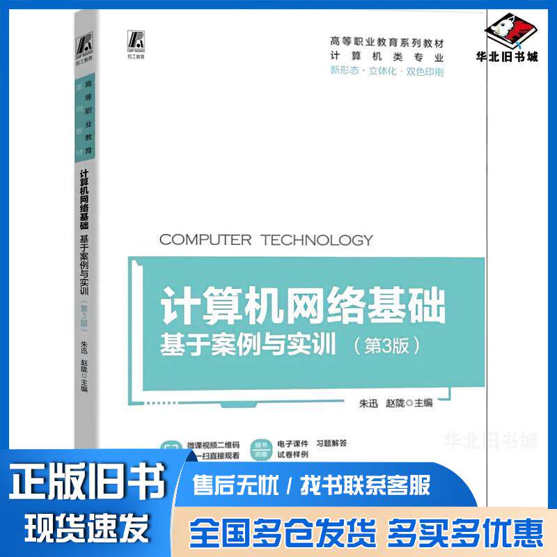 正版旧书计算机网络基础基于实训与案例第三3版朱迅机械工业出版社9787111731085