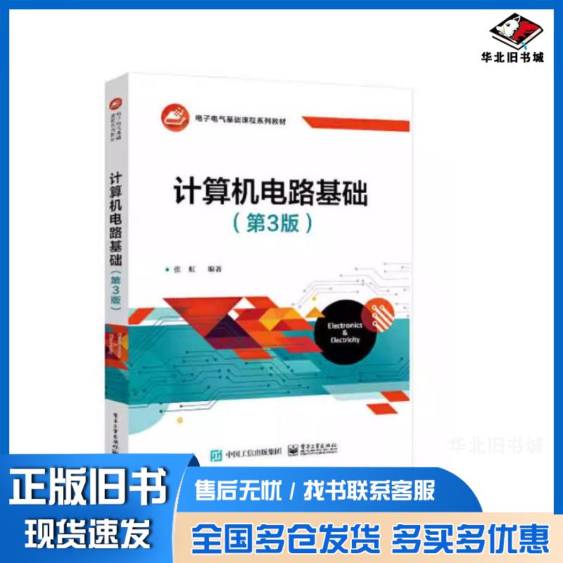 正版旧书计算机电路基础第三3版张虹电子工业出版社9787121475696