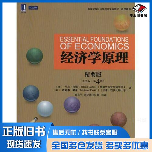 正版旧书经济学原理 精要版(英文版·第4版)=ESSENTIAL FOUNDATIONS OF ECONOMICS，（美）Robin Bade，Michael Parkin著；石良平