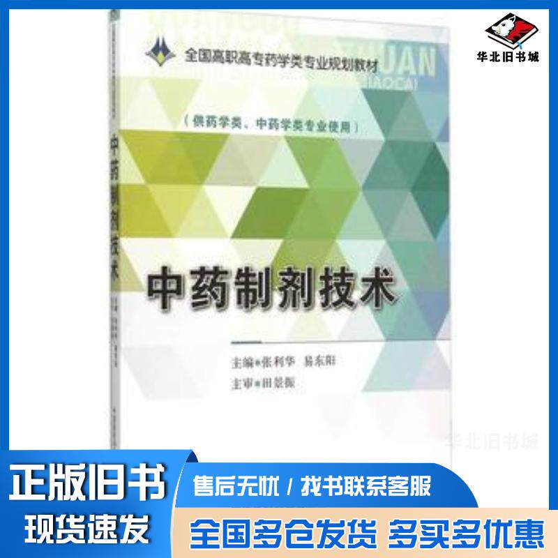 正版旧书中药制剂技术张利华易东阳主编中国医药科技出版社9787506775274