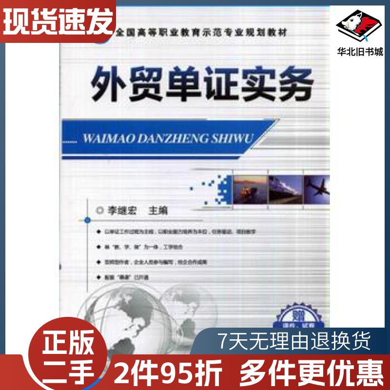二手外贸单证实务李继宏　主编机械工业出版社978711146