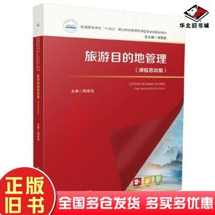 正版旧书旅游目的地管理课程思政版周凌旭华中科技大学出版社9787568095822
