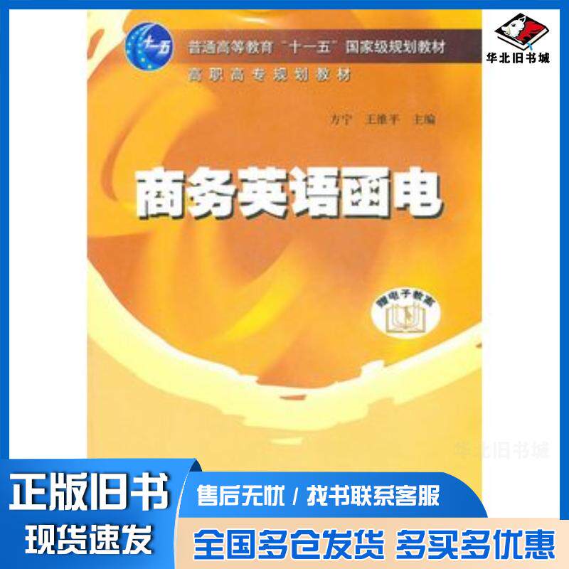 正版旧书商务英语函电方宁王维平主编机械工业出版社9787111219217
