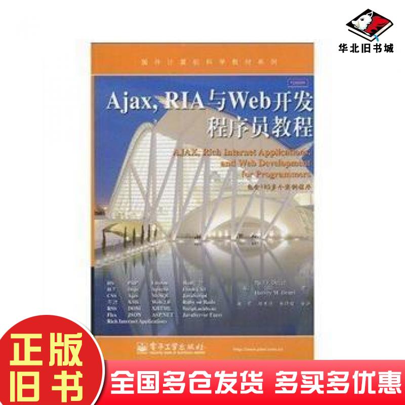 正版旧书AjaxRIA与Web开发程序员教程美戴特尔DeitelPJ美戴特尔DeitelHM电子工业出版社9787121104992