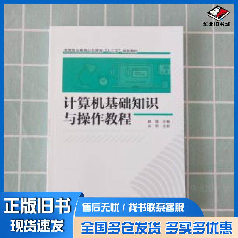 正版旧书计算机基础知识与操作教程路瑶主编中国铁道出版社9787113260859
