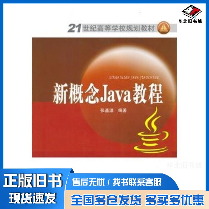 正版旧书新概念Java教程张基温编著中国电力出版社9787512305977