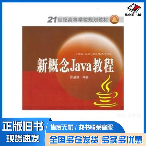 正版旧书新概念Java教程张基温编著中国电力出版社9787512305977