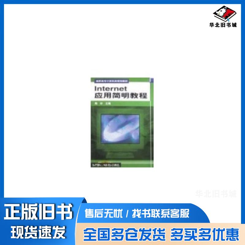 正版旧书Internet应用简明教程第二2版陶砂机械工业出版社9787111086727