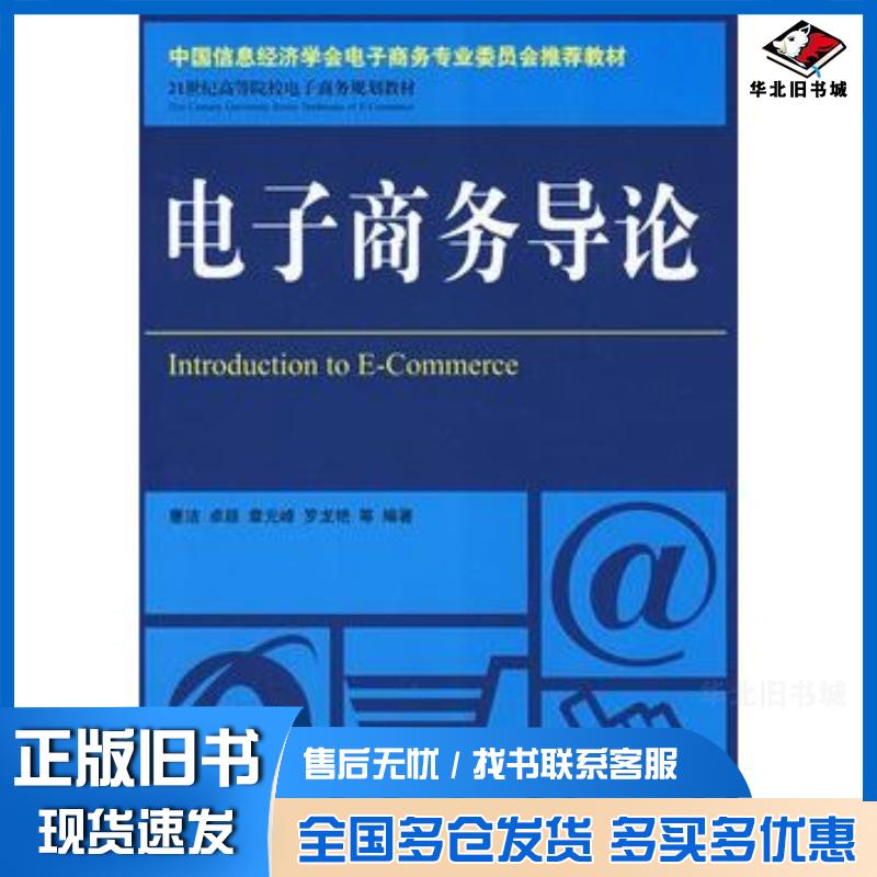 正版旧书电子商务导论蹇洁等编著人民邮电出版社9787115196750