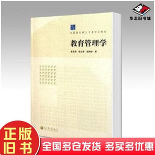 正版旧书教育管理学张东娇//徐志勇//赵树贤高等教育出版社9787040306798
